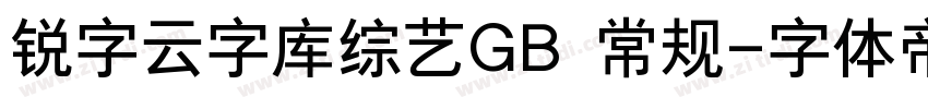 锐字云字库综艺GB 常规字体转换